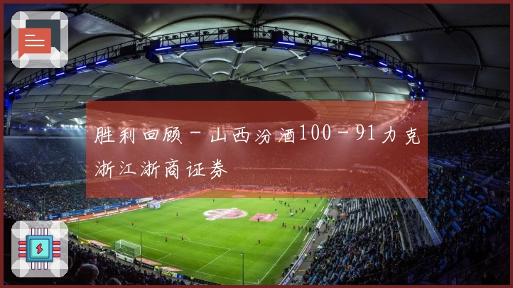 胜利回顾 - 山西汾酒100 - 91力克浙江浙商证券