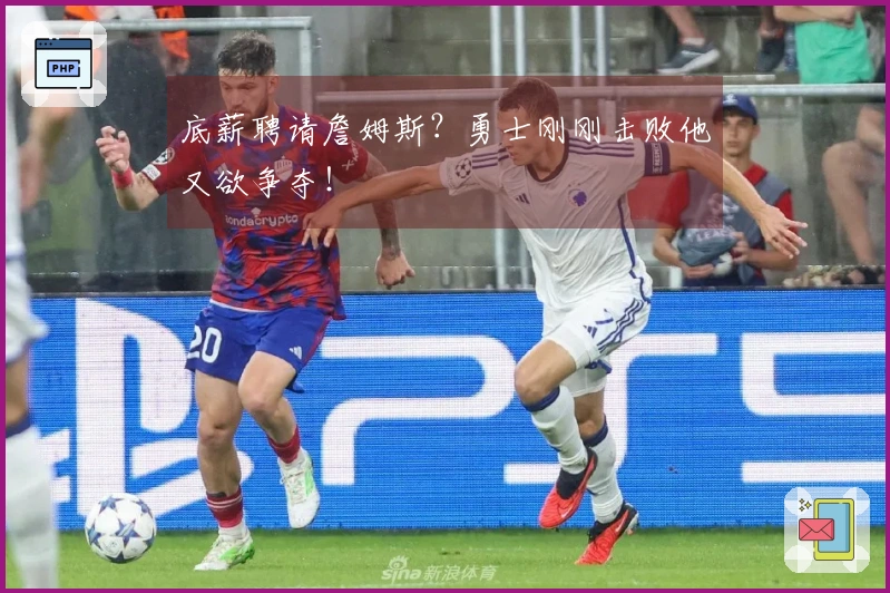 底薪聘请詹姆斯？勇士刚刚击败他又欲争夺！