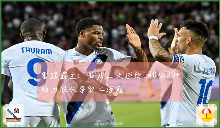 雷霆霸主：亚历山大连续140场20+助力球队争取二连冠