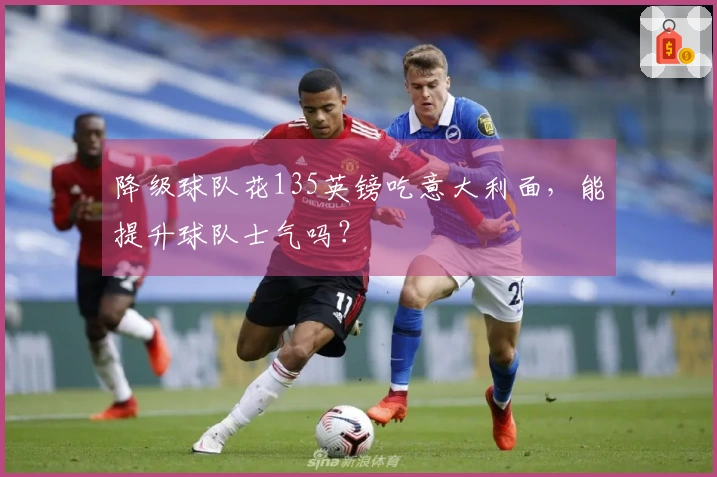 降级球队花135英镑吃意大利面，能提升球队士气吗？