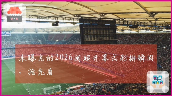 未曝光的2026闽超开幕式彩排瞬间，抢先看