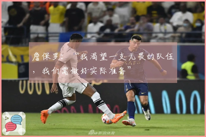 詹保罗：“我渴望一支无畏的队伍，我们需做好实际准备”