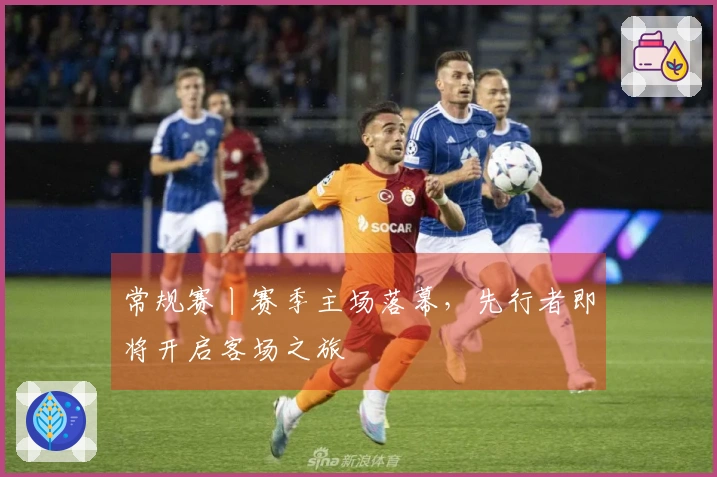 常规赛丨赛季主场落幕，先行者即将开启客场之旅