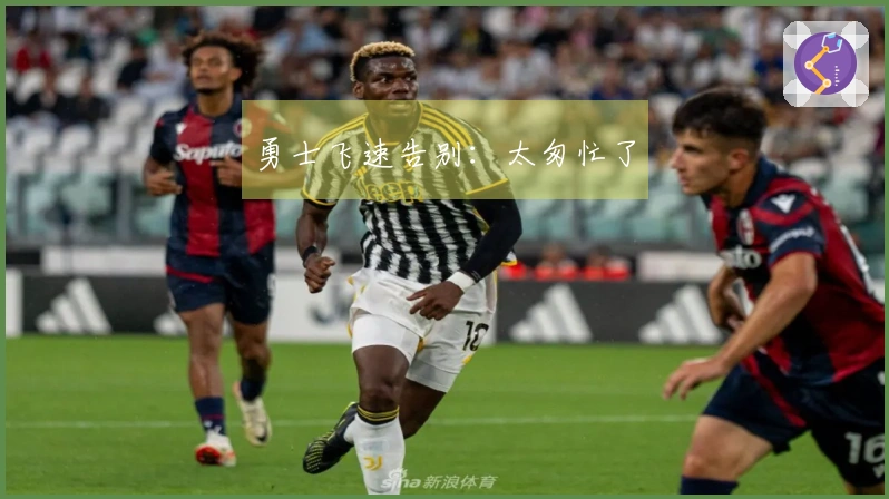 勇士飞速告别：太匆忙了