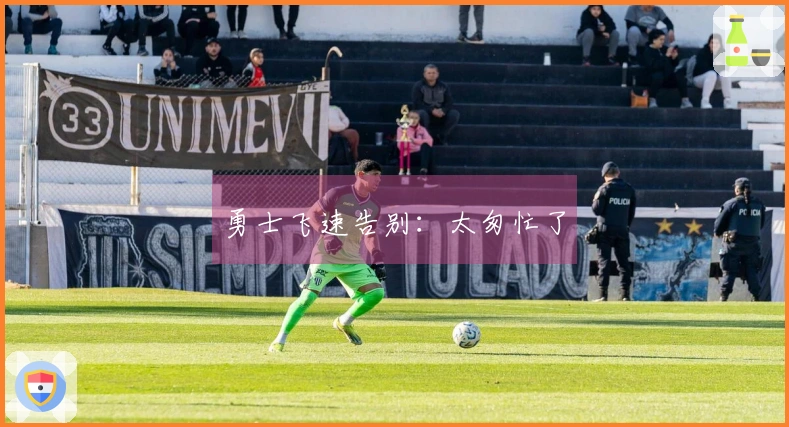 勇士飞速告别：太匆忙了