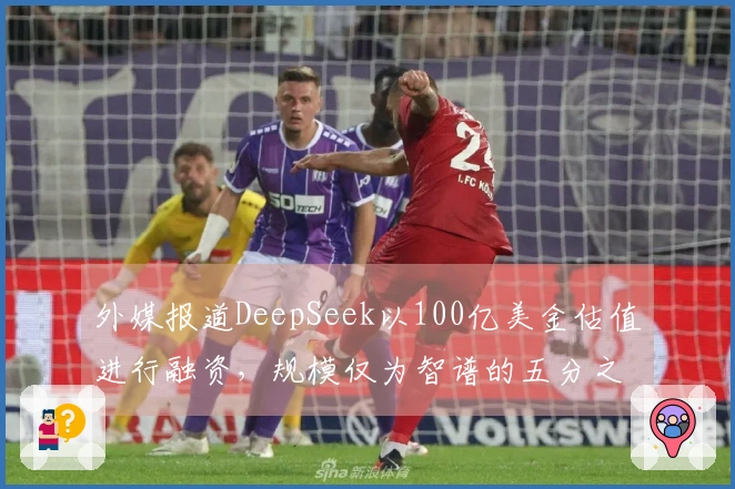 外媒报道DeepSeek以100亿美金估值进行融资，规模仅为智谱的五分之一。
