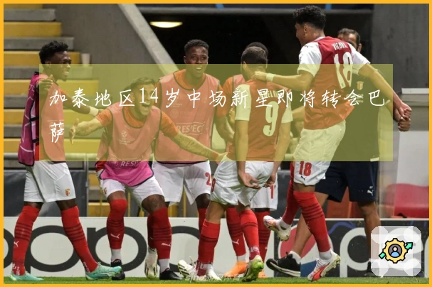 加泰地区14岁中场新星即将转会巴萨