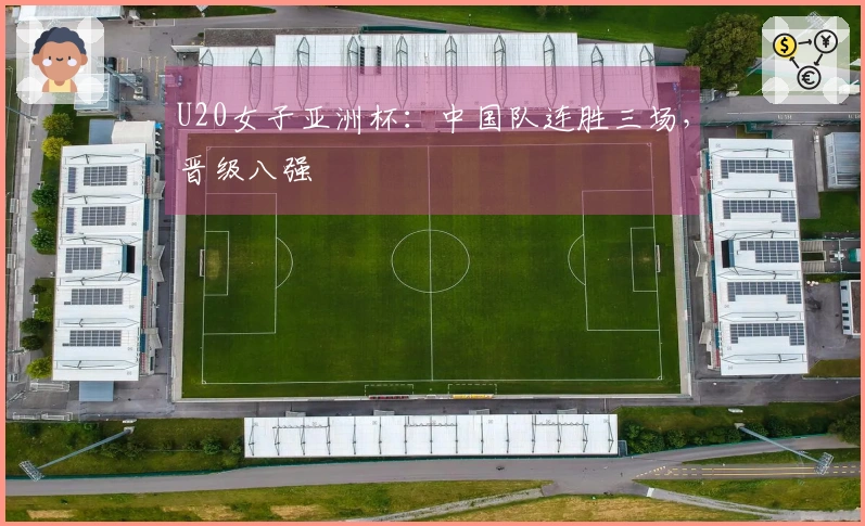 U20女子亚洲杯：中国队连胜三场，晋级八强