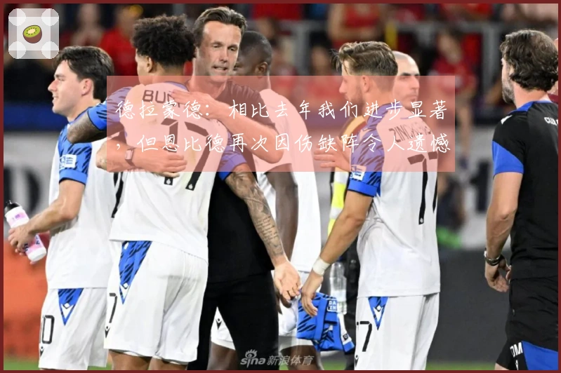 德拉蒙德：相比去年我们进步显著，但恩比德再次因伤缺阵令人遗憾